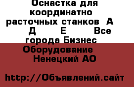 Оснастка для координатно - расточных станков 2А 450, 2Д 450, 2Е 450.	 - Все города Бизнес » Оборудование   . Ненецкий АО